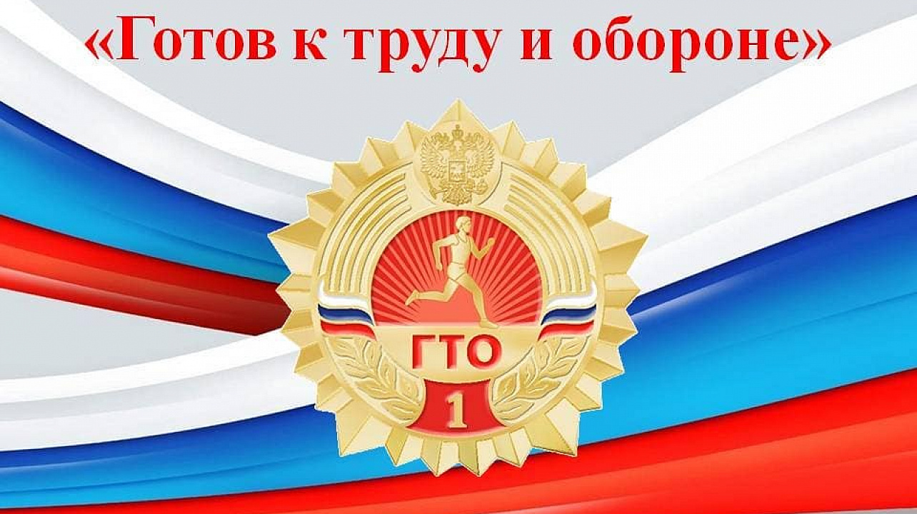 Всероссийский физкультурно-спортивный комплекс «ГТО».