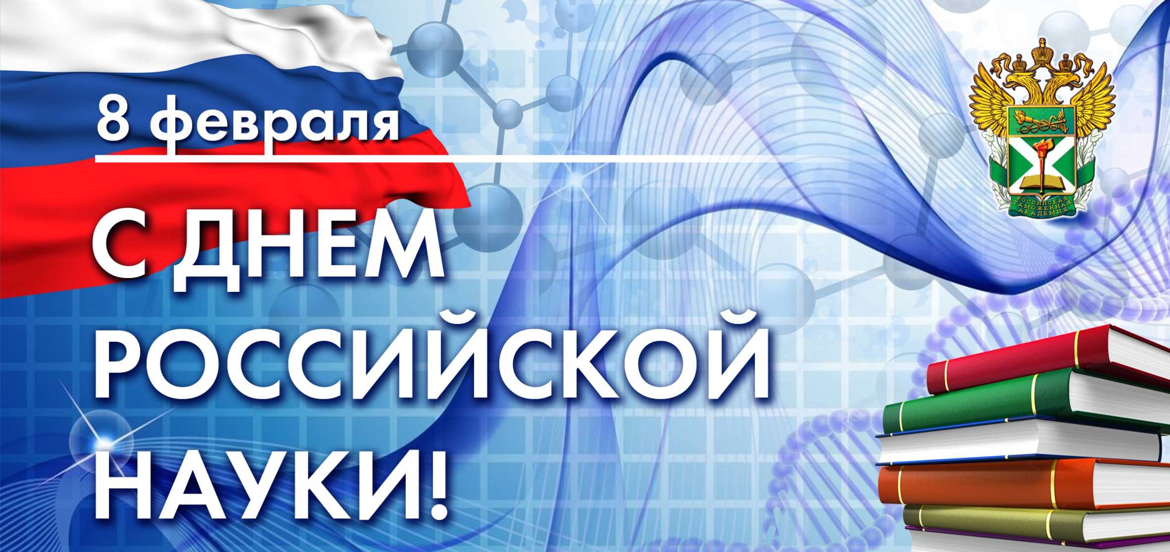 Российское знание. День Российской науки. 8 Февраля день Российской науки. День Российской науки 2022.