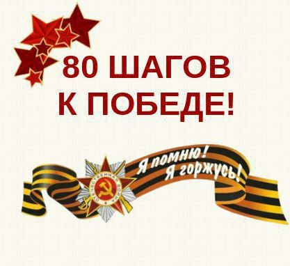 80 ШАГОВ К ПОБЕДЕ.