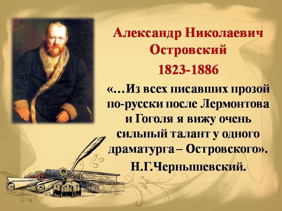 12 апреля - 200 лет со дня рождения А.Н.Островского.