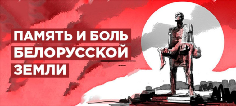 ПАМЯТЬ И БОЛЬ БЕЛОРУССКОЙ ЗЕМЛИ.