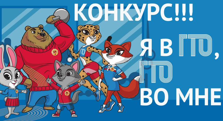 Всероссийский физкультурно-спортивный комплекс «ГТО»;.