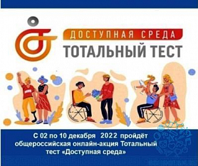 Тотальный тест "Доступная среда".