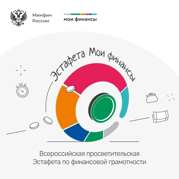 Эстафета «Мои финансы».