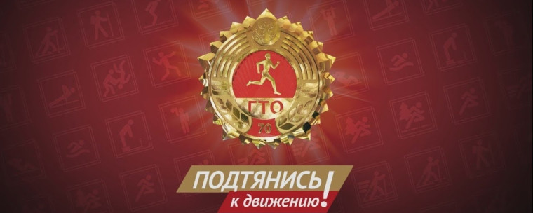 Всероссийский физкультурно-спортивный комплекс «ГТО».