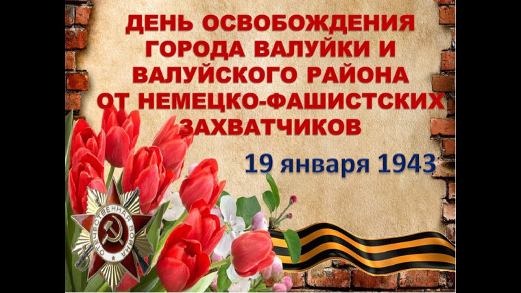 ДЕНЬ ОСВОБОЖДЕНИЯ.